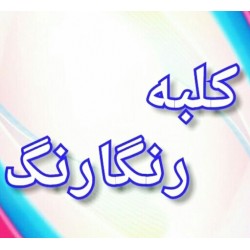 کلبه رنگارنگ 